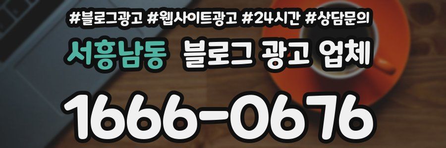 서흥남동 블로그 광고 업체