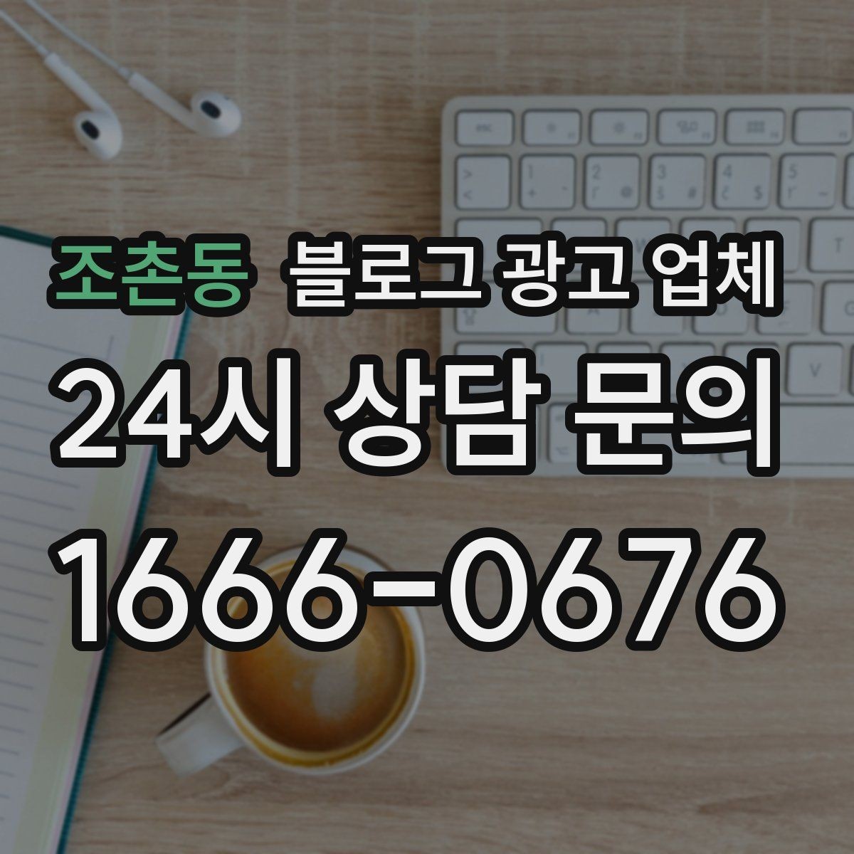 조촌동 블로그 광고 업체 상담부터 진행까지 흐름 정리