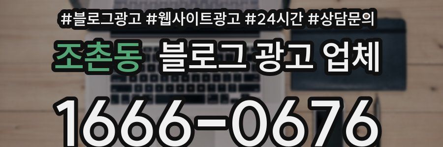 조촌동 블로그 광고 업체