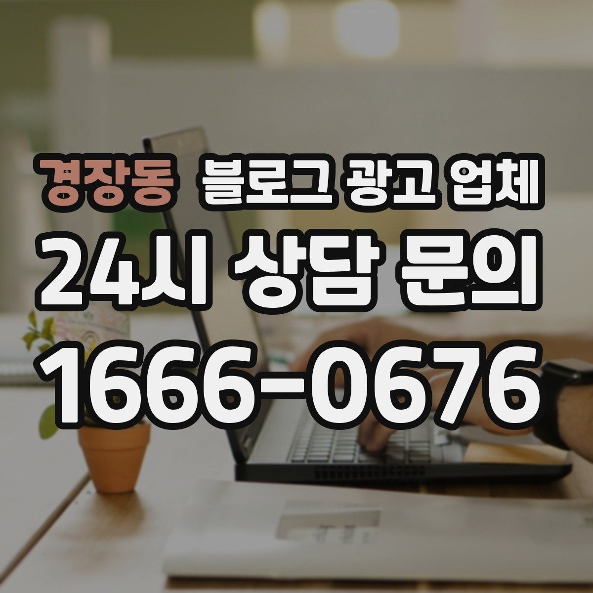경장동 블로그 광고 업체 비교 시 서비스 외에 볼 부분