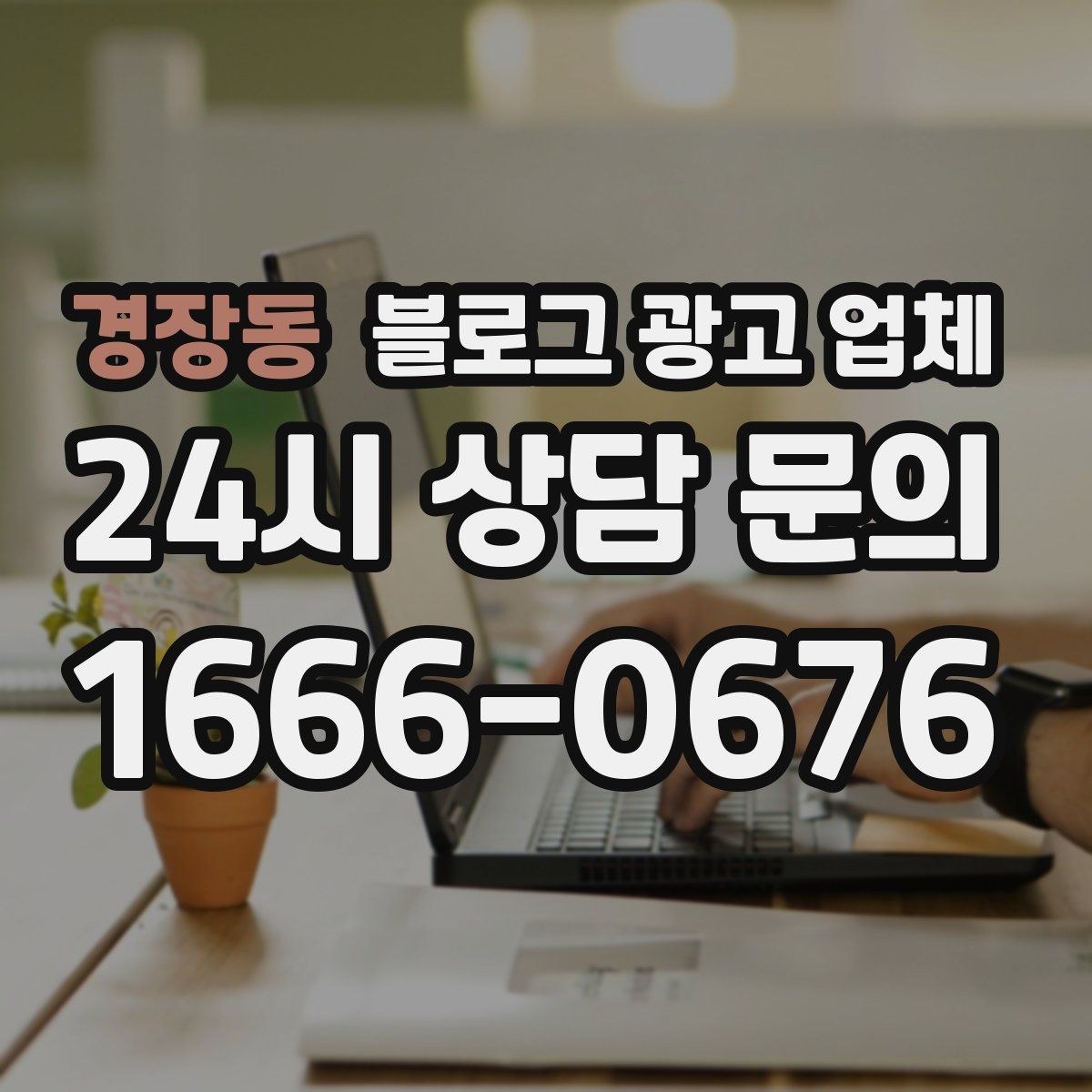 경장동 블로그 광고 업체