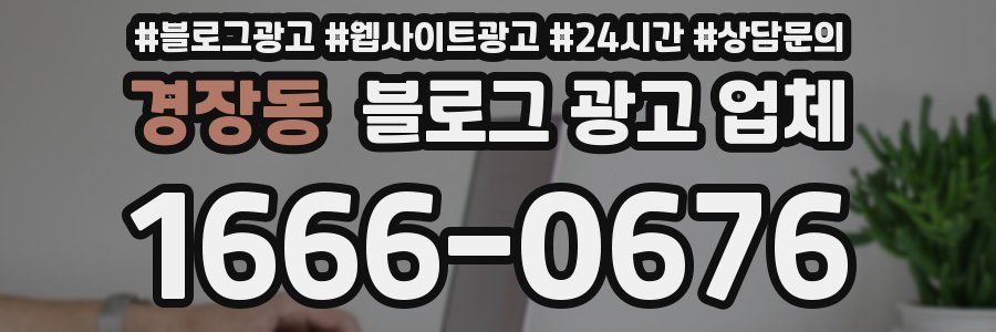 경장동 블로그 광고 업체