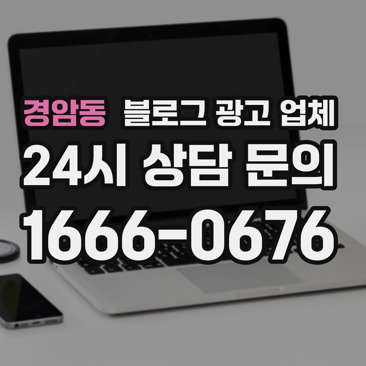 경암동 블로그 광고 업체 진행 전에 정리할 홍보 방향