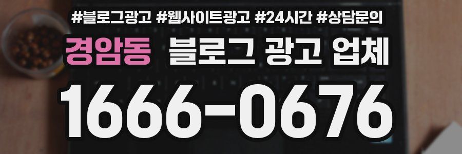 경암동 블로그 광고 업체