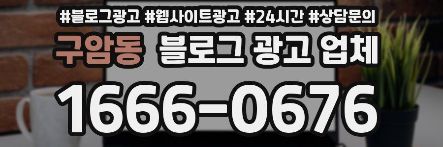 구암동 블로그 광고 업체