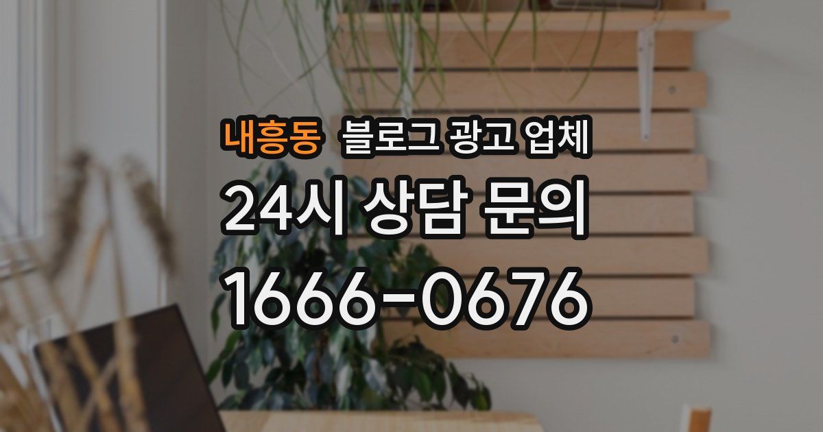 내흥동 블로그 광고 업체