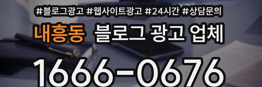 내흥동 블로그 광고 업체