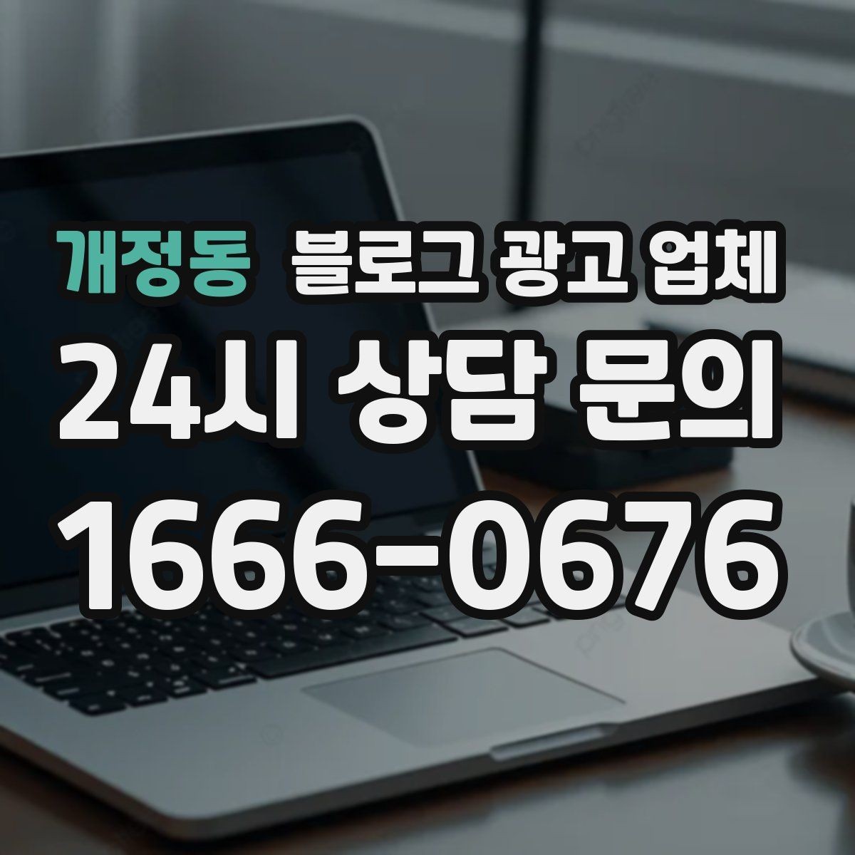 개정동 블로그 광고 업체 선택 전 꼭 확인할 기준
