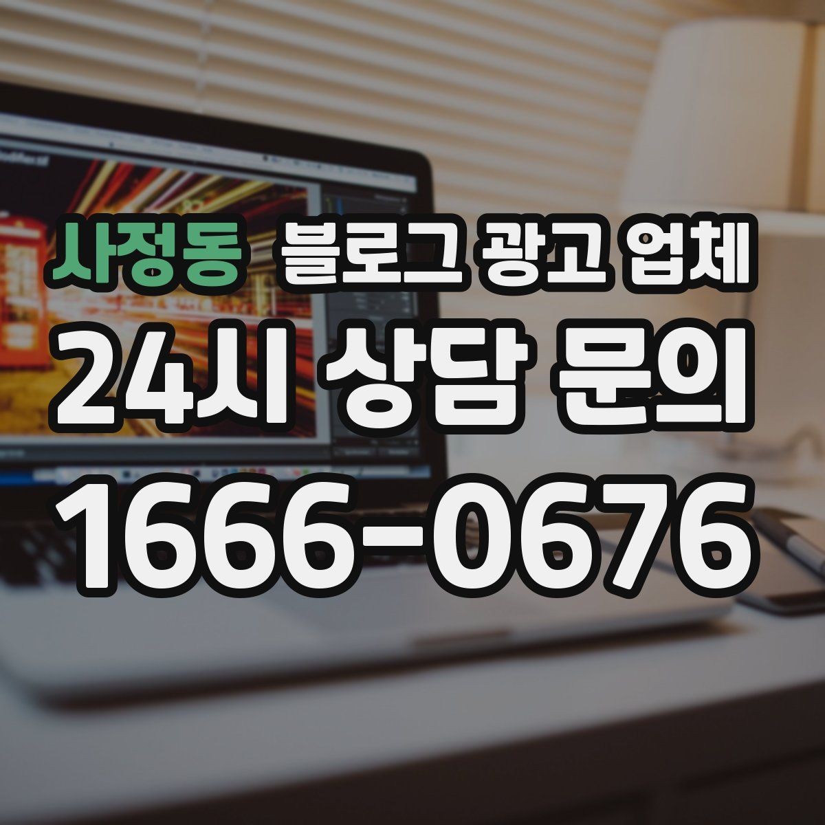 사정동 블로그 광고 업체 활용 전에 점검해야 할 사항