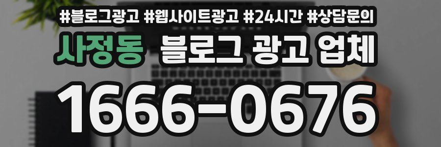 사정동 블로그 광고 업체