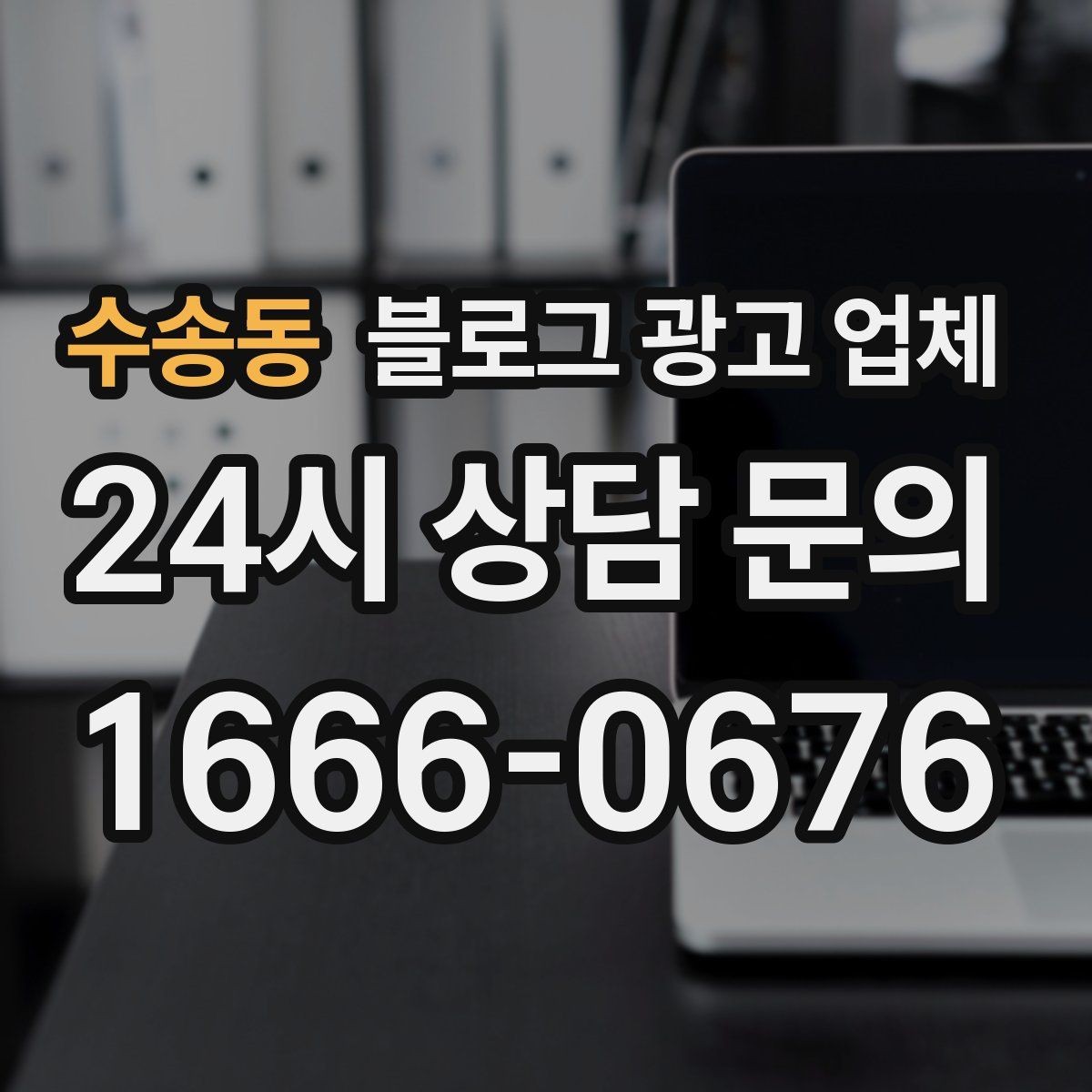 수송동 블로그 광고 업체 제안서를 읽는 방법