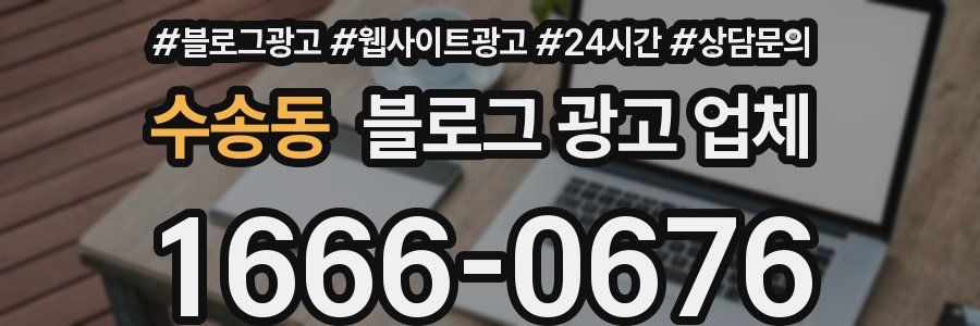 수송동 블로그 광고 업체