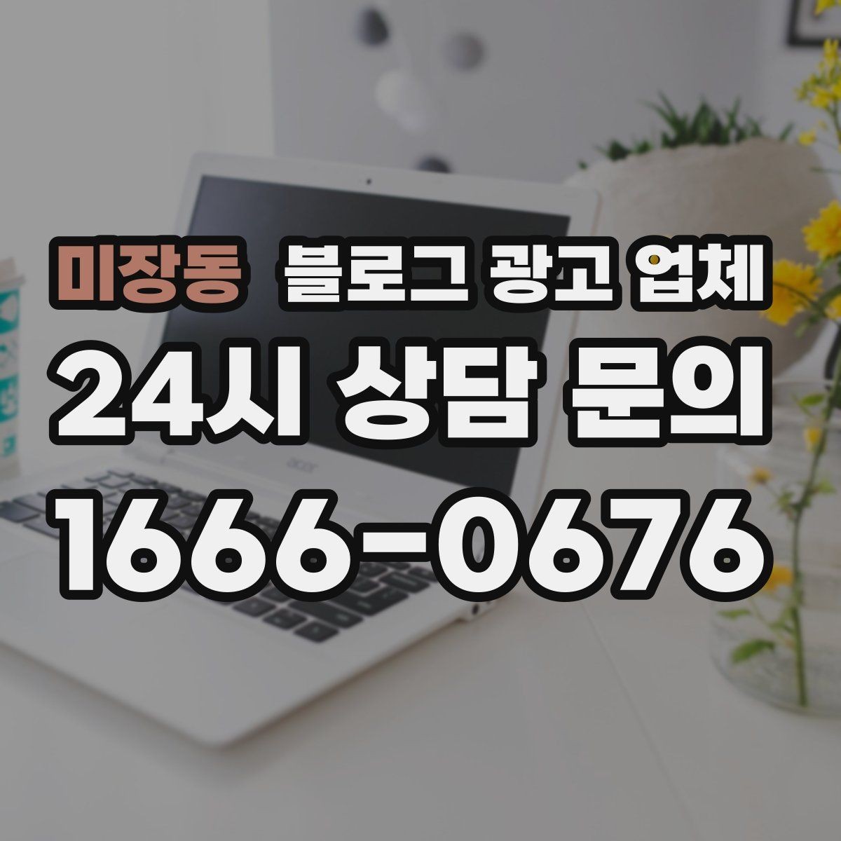미장동 블로그 광고 업체 상담 전 준비하면 좋은 자료