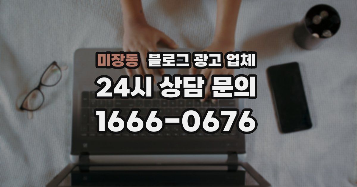 미장동 블로그 광고 업체