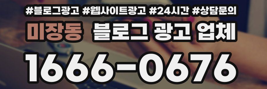 미장동 블로그 광고 업체