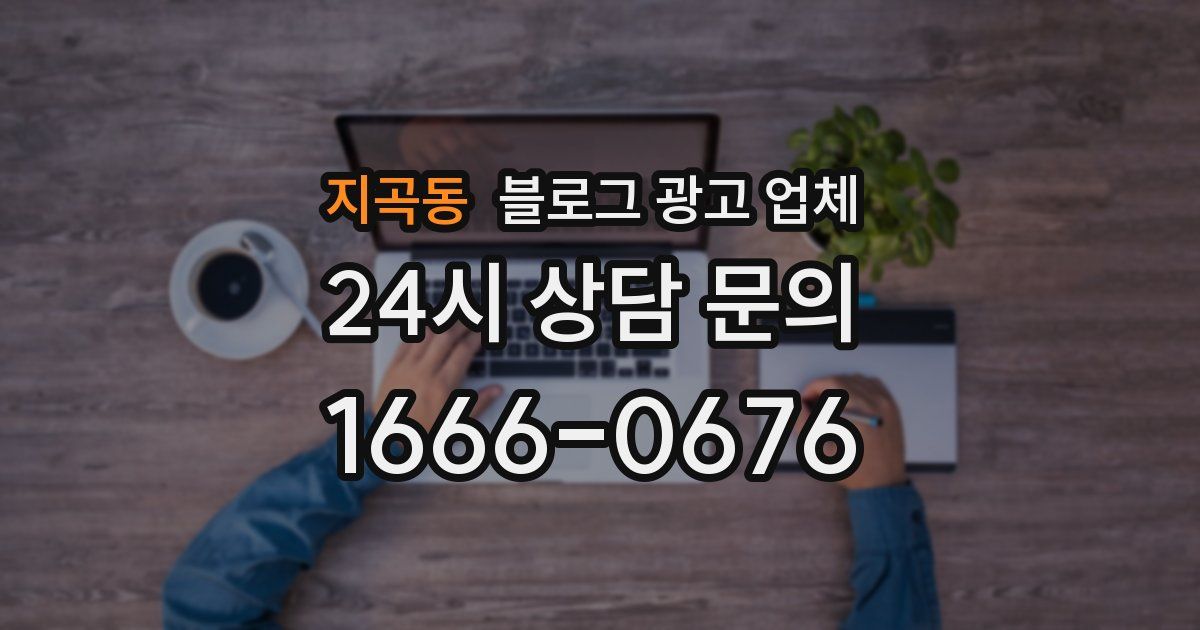 지곡동 블로그 광고 업체