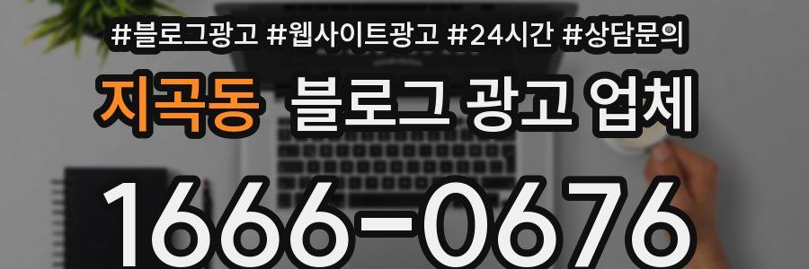 지곡동 블로그 광고 업체