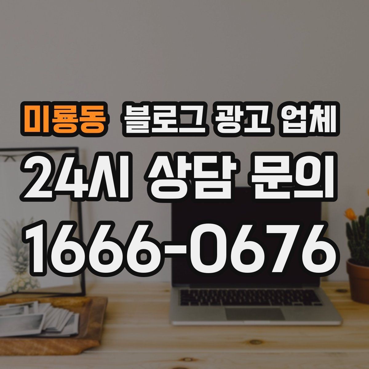 미룡동 블로그 광고 업체 진행 후 확인해야 할 결과