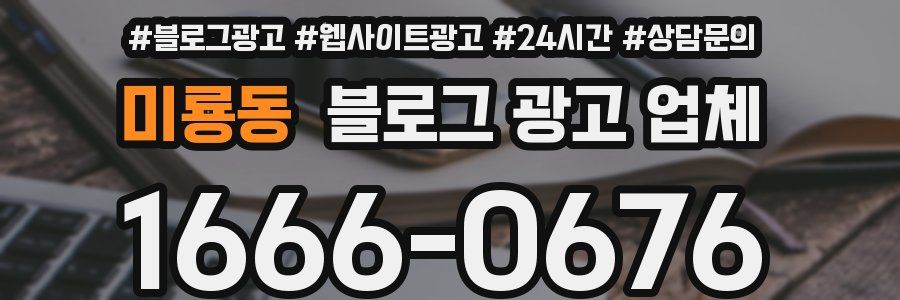 미룡동 블로그 광고 업체