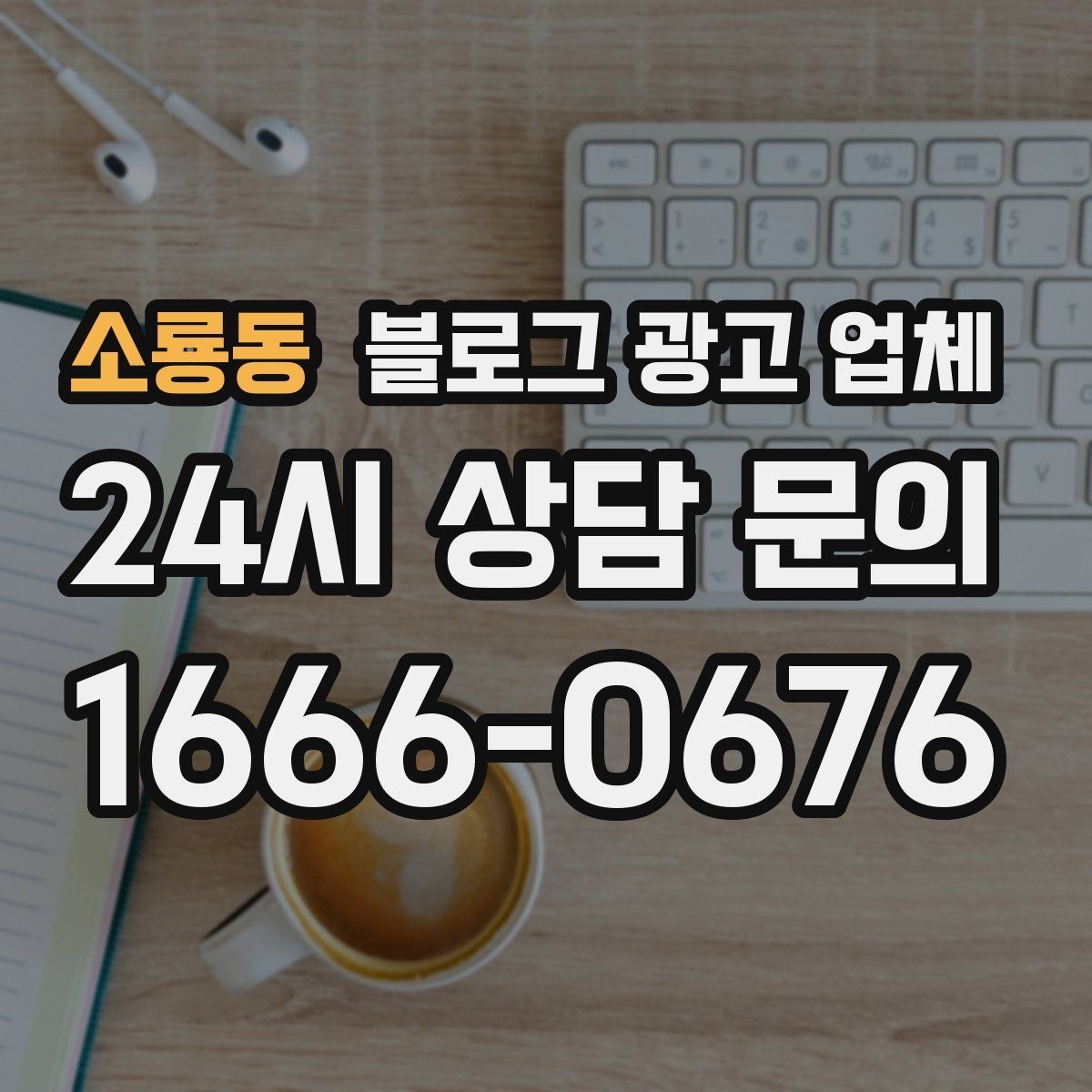소룡동 블로그 광고 업체 상담에서 확인할 일정과 범위