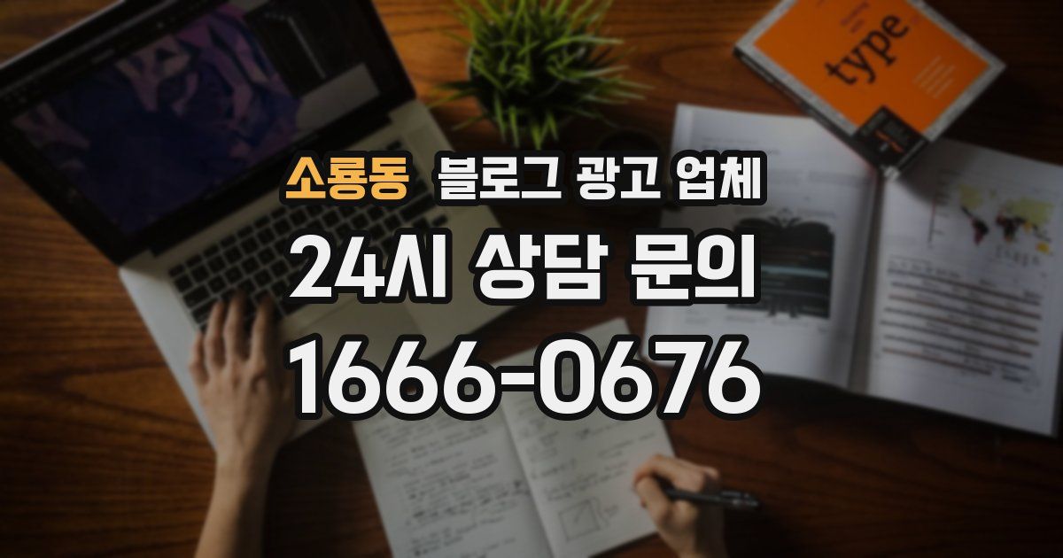소룡동 블로그 광고 업체