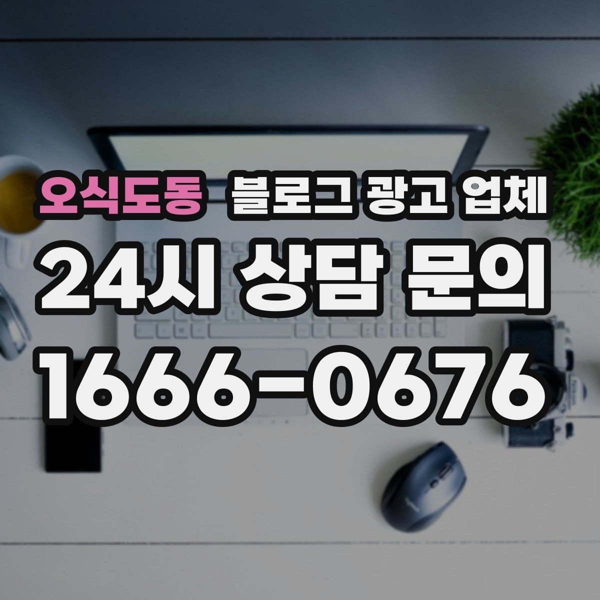 오식도동 블로그 광고 업체 상담 전에 알아두면 좋은 점