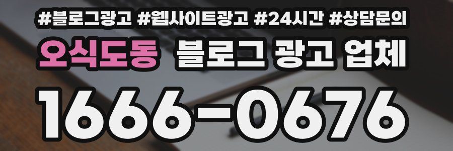 오식도동 블로그 광고 업체