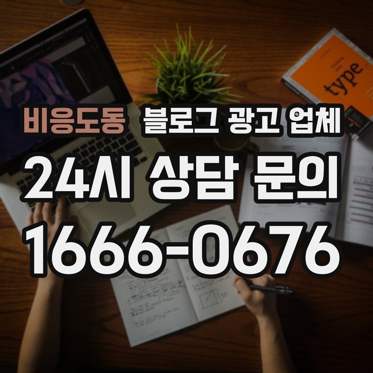 비응도동 블로그 광고 업체 선정 후 협업이 잘 되는 조건