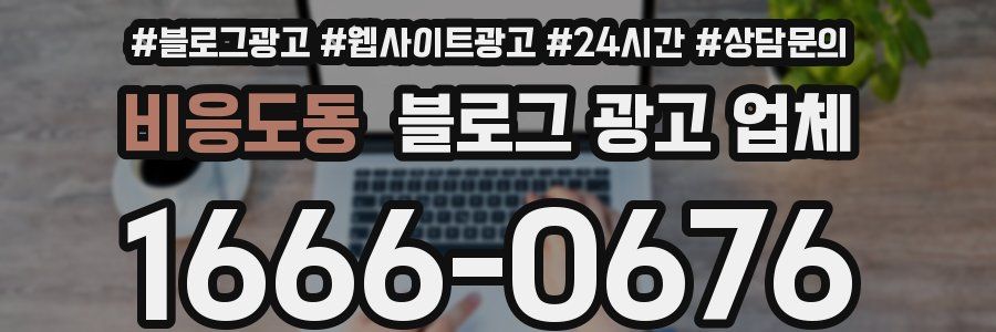비응도동 블로그 광고 업체