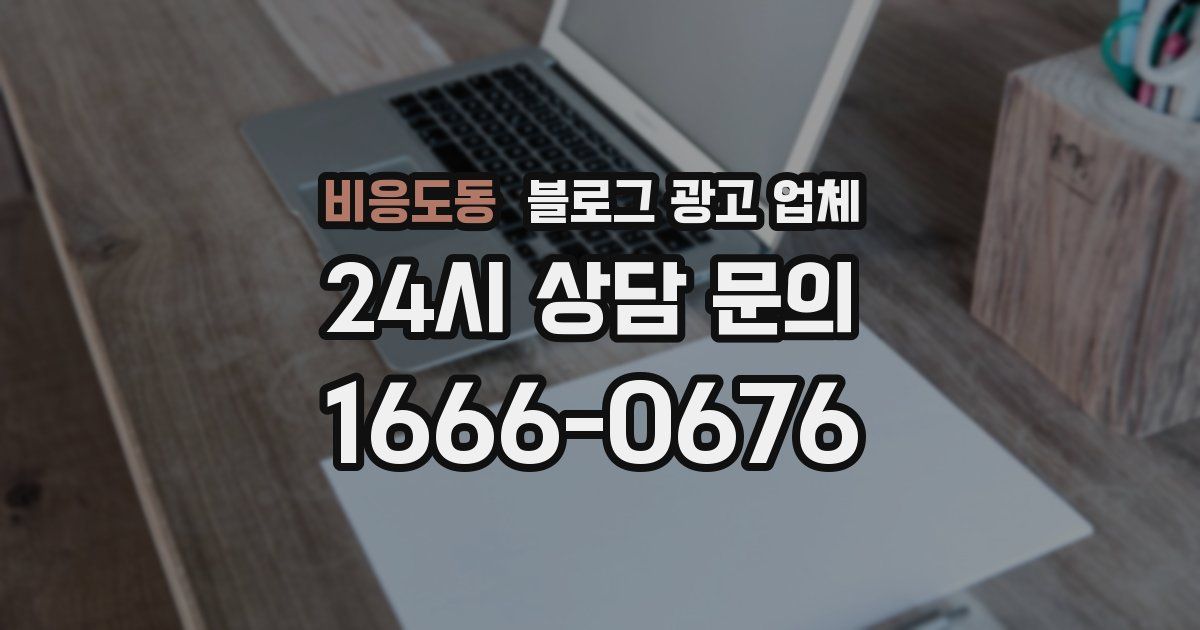 비응도동 블로그 광고 업체
