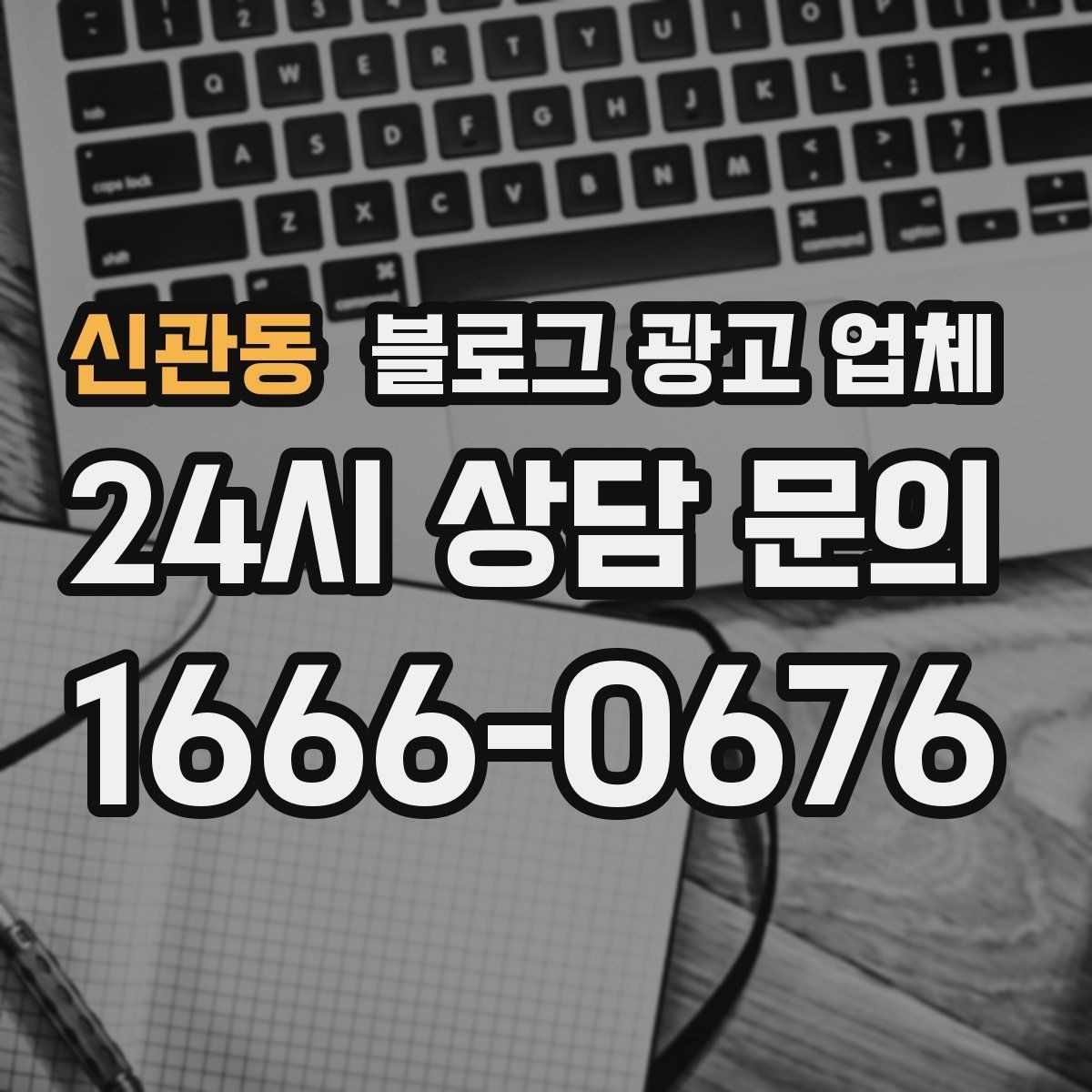 신관동 블로그 광고 업체 상담에서 체크해야 할 질문