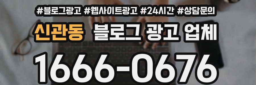 신관동 블로그 광고 업체