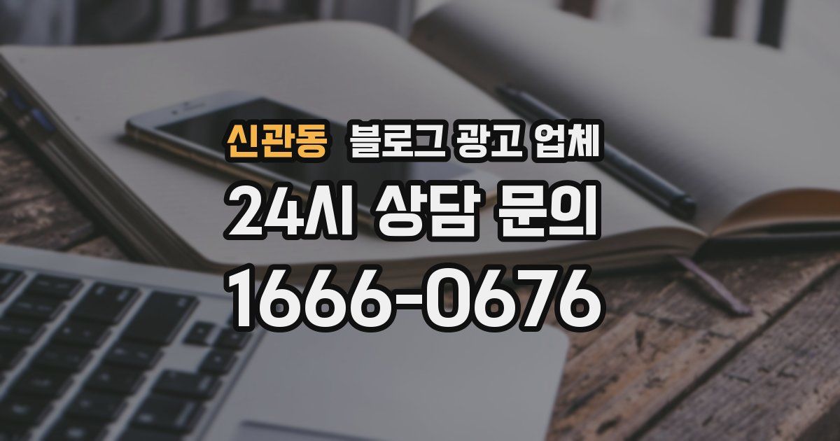 신관동 블로그 광고 업체
