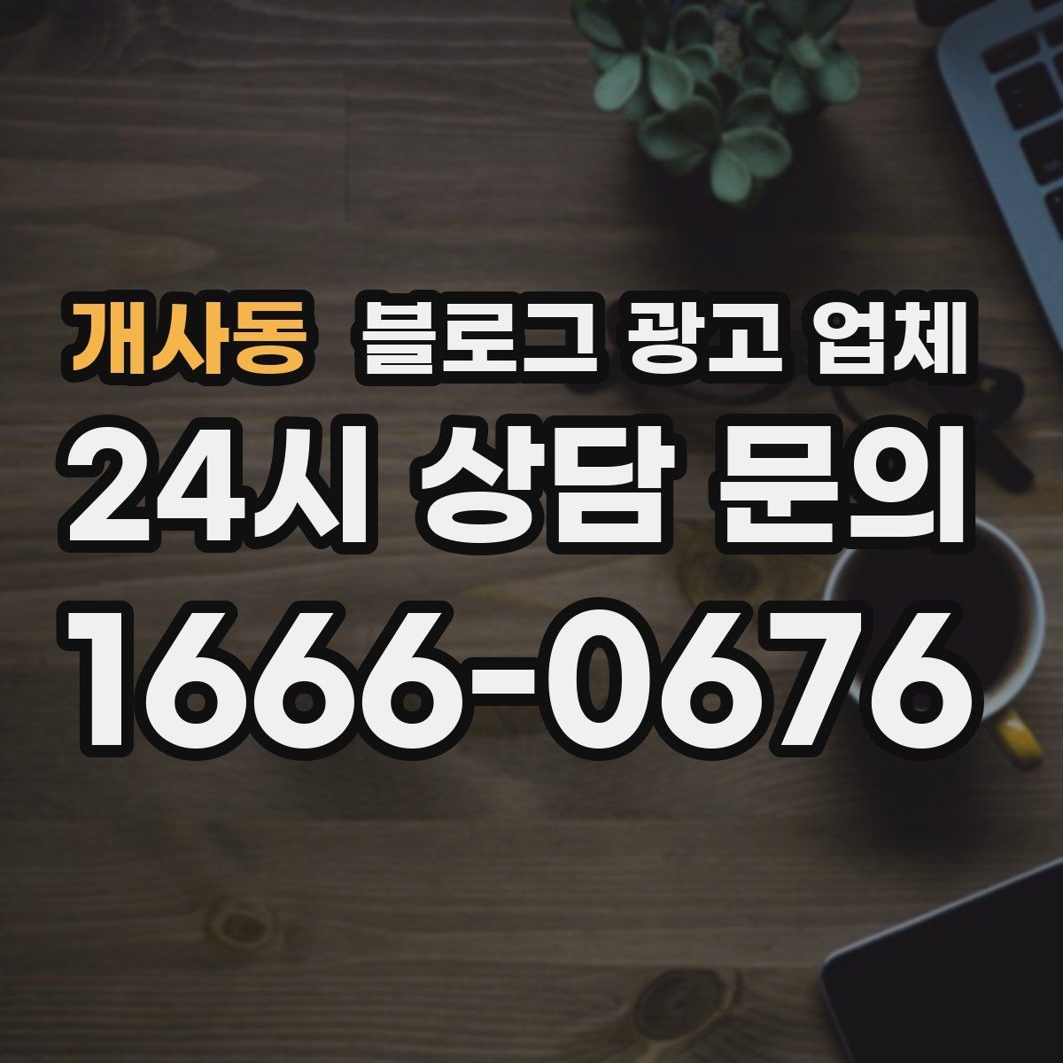 개사동 블로그 광고 업체 활용 전 예산 배분 방법