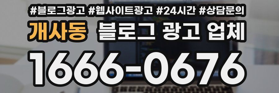 개사동 블로그 광고 업체