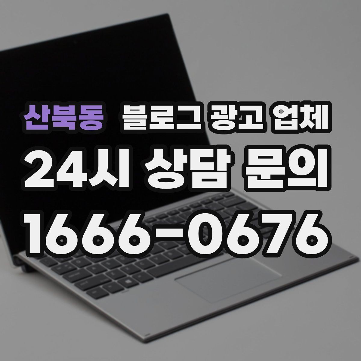 산북동 블로그 광고 업체 비교 시 응대 속도도 살펴야 한다