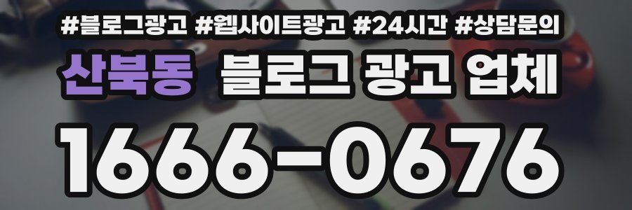 산북동 블로그 광고 업체