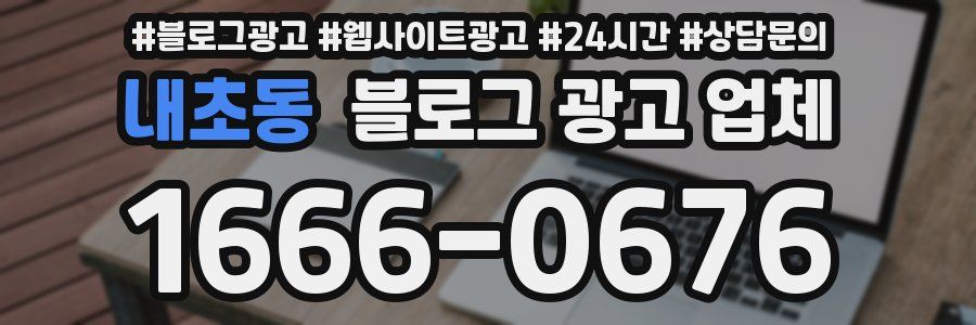 내초동 블로그 광고 업체