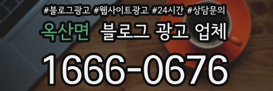 옥산면 블로그 광고 업체