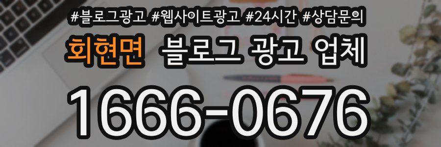 회현면 블로그 광고 업체