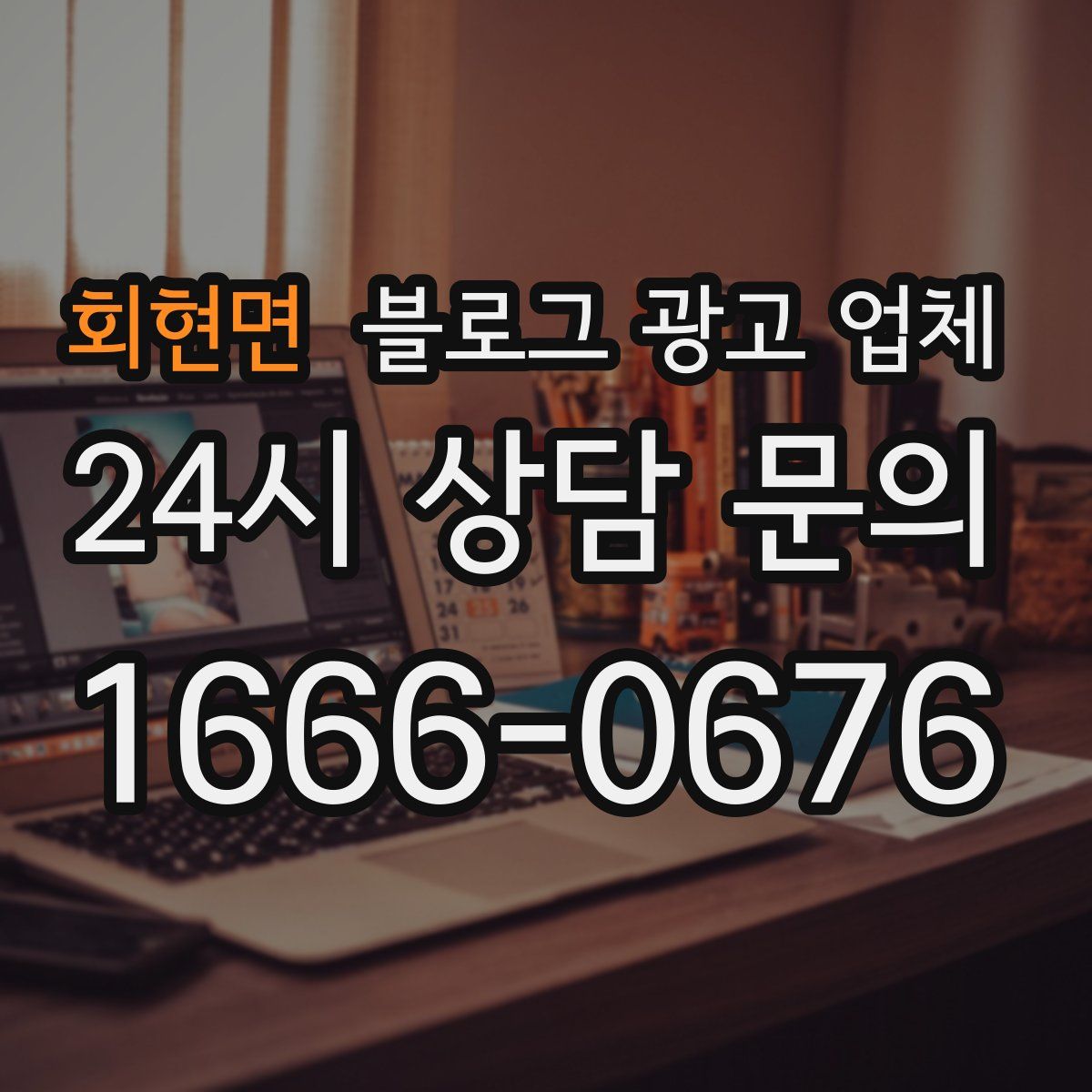 회현면 블로그 광고 업체