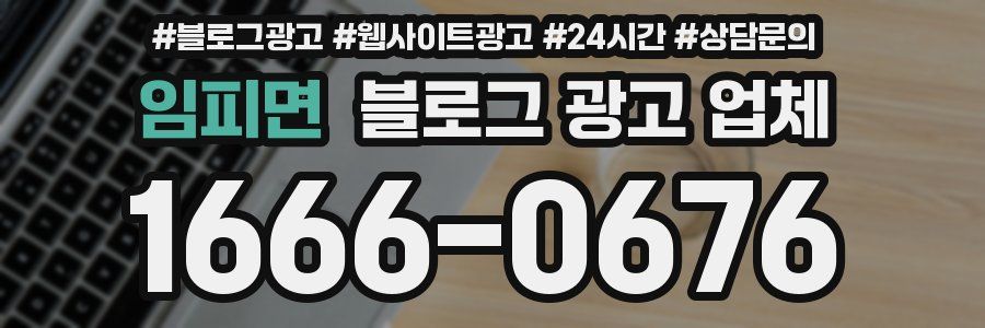 임피면 블로그 광고 업체