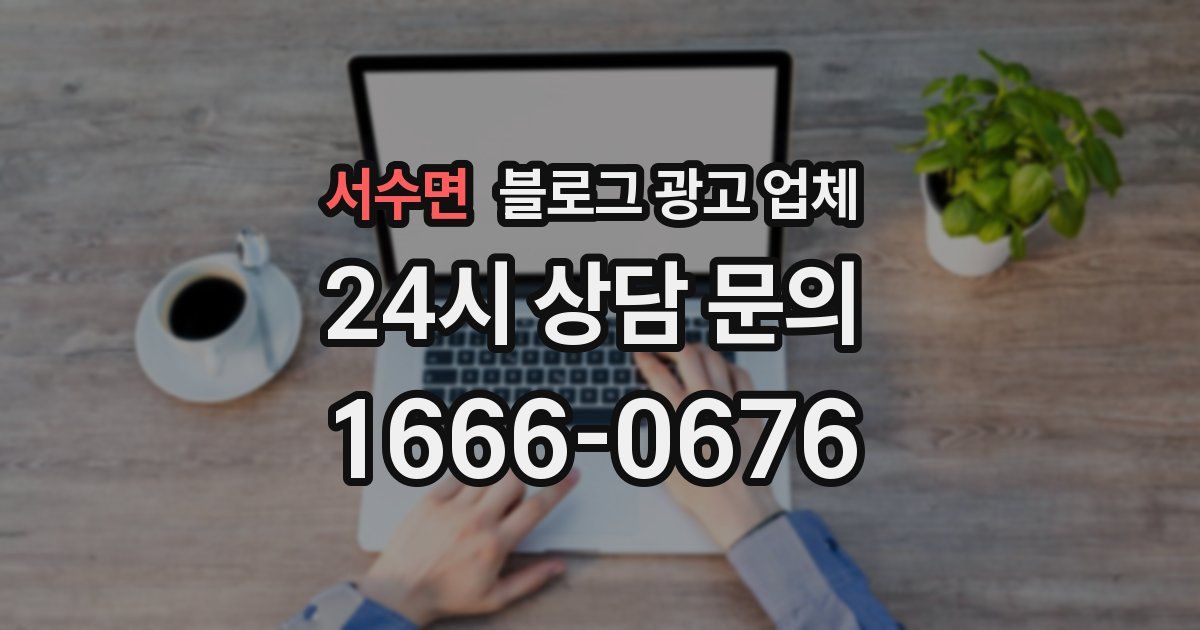 서수면 블로그 광고 업체