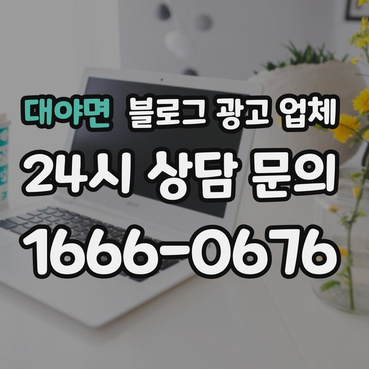 대야면 블로그 광고 업체 진행 전에 정리할 홍보 방향