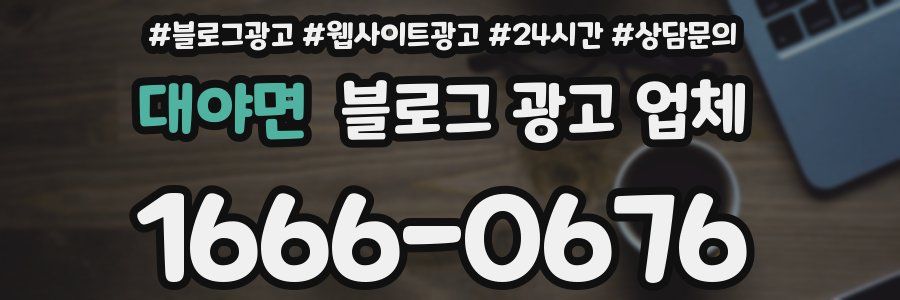 대야면 블로그 광고 업체