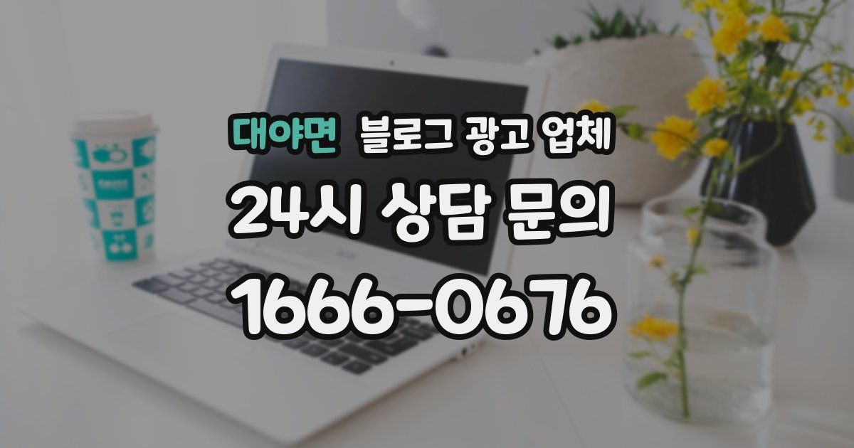 대야면 블로그 광고 업체