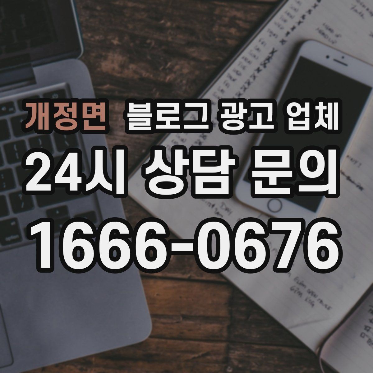 개정면 블로그 광고 업체 후기만 볼 때 생기는 함정