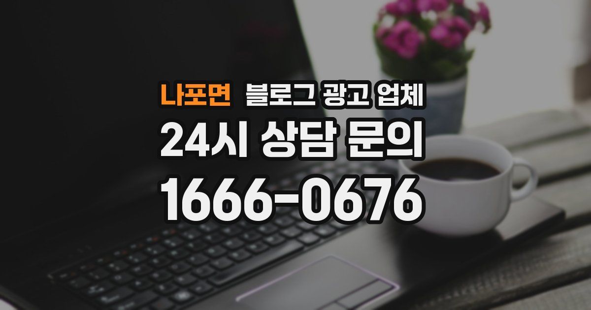 나포면 블로그 광고 업체