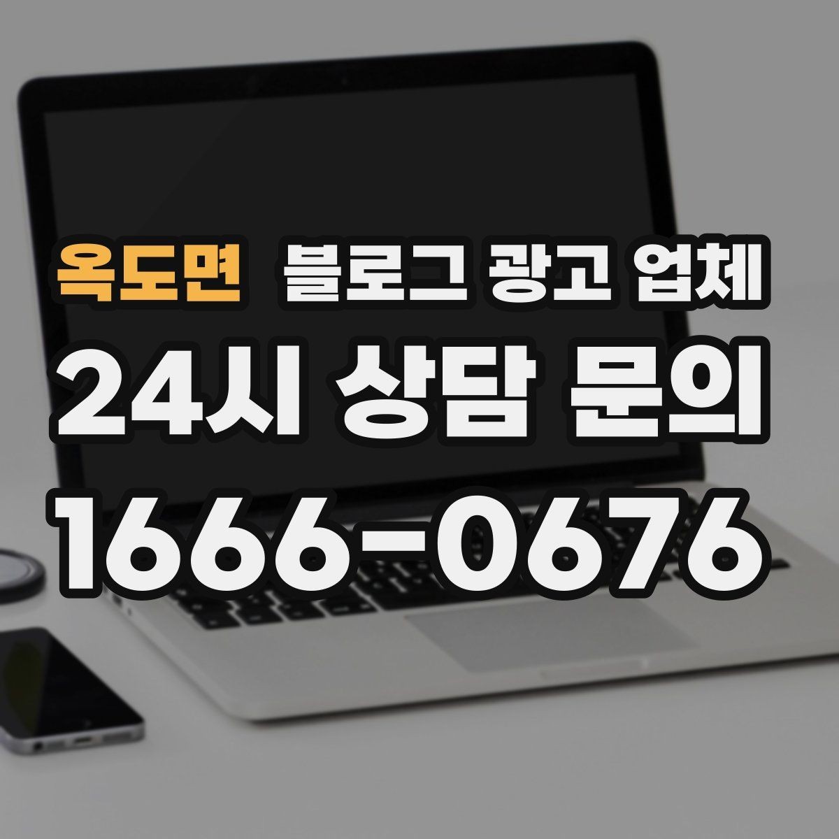 옥도면 블로그 광고 업체 선정 기준을 상황별로 정리