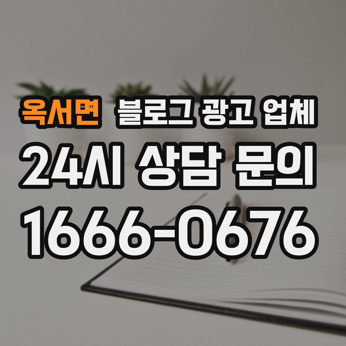 옥서면 블로그 광고 업체 선정 후 협업이 잘 되는 조건